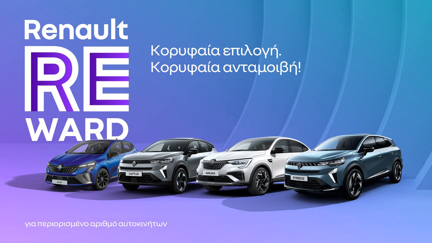 Renault Reward - Όφελος έως 3.000€ στα Renault Clio, Captur, Arkana και Symbioz