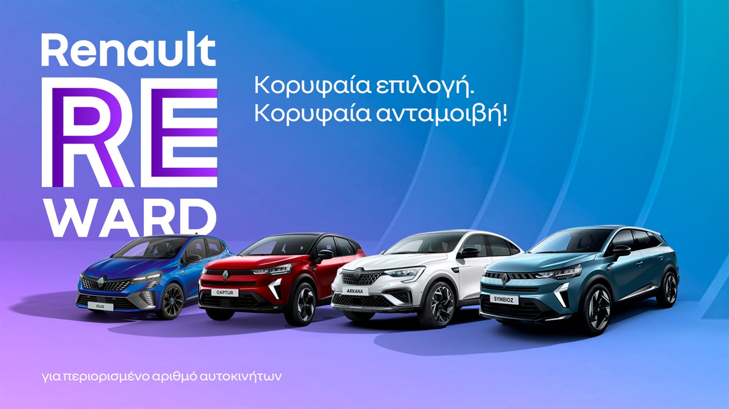 Renault Reward - Όφελος έως 3.000€ στα Renault Clio, Captur, Arkana και Symbioz
